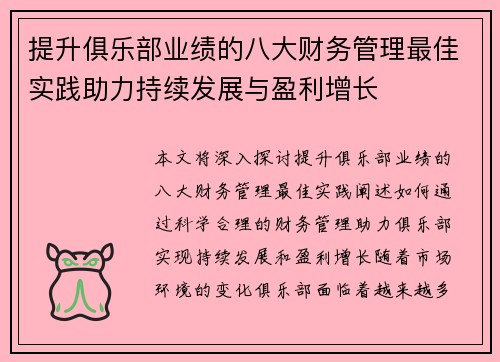 提升俱乐部业绩的八大财务管理最佳实践助力持续发展与盈利增长