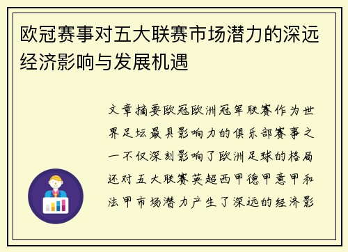 欧冠赛事对五大联赛市场潜力的深远经济影响与发展机遇