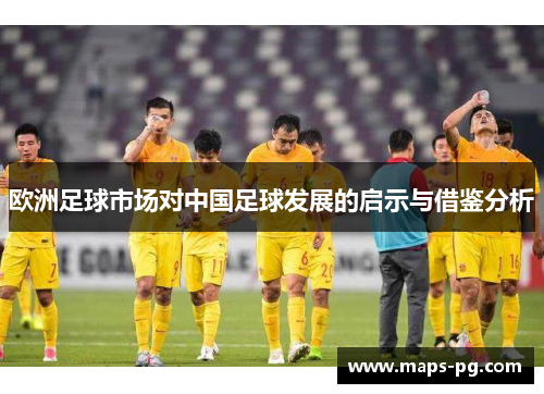 欧洲足球市场对中国足球发展的启示与借鉴分析