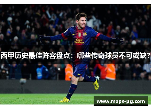 西甲历史最佳阵容盘点：哪些传奇球员不可或缺？
