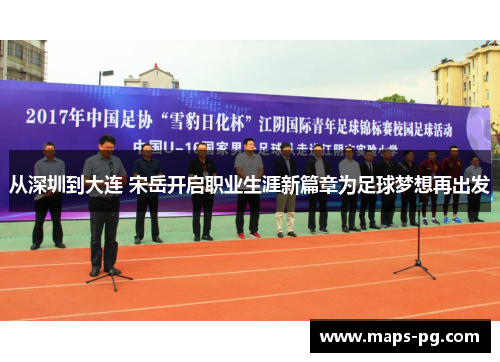 从深圳到大连 宋岳开启职业生涯新篇章为足球梦想再出发