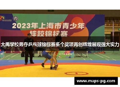 大禹学校勇夺乒乓球锦标赛多个奖项再创辉煌展现强大实力