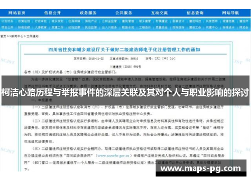 柯洁心路历程与举报事件的深层关联及其对个人与职业影响的探讨