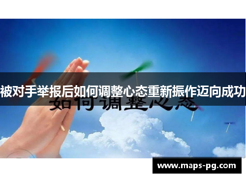 被对手举报后如何调整心态重新振作迈向成功