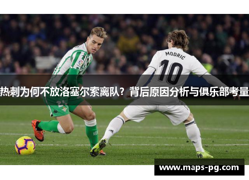 热刺为何不放洛塞尔索离队？背后原因分析与俱乐部考量