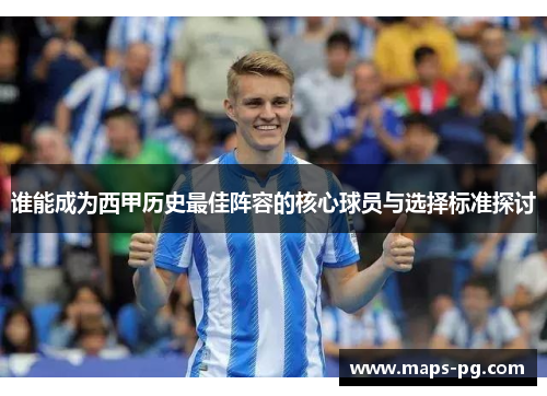 谁能成为西甲历史最佳阵容的核心球员与选择标准探讨