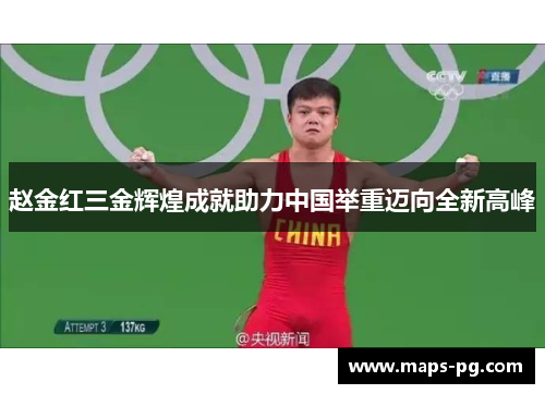 赵金红三金辉煌成就助力中国举重迈向全新高峰