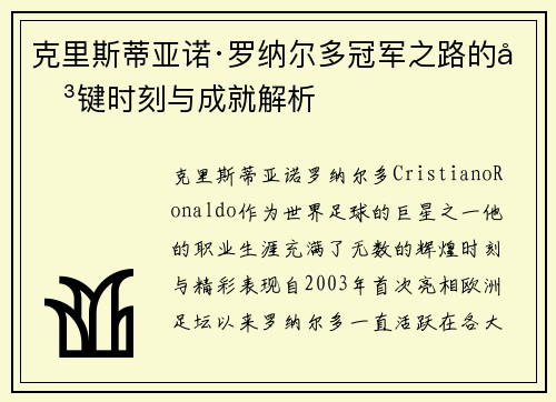 克里斯蒂亚诺·罗纳尔多冠军之路的关键时刻与成就解析