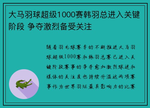 大马羽球超级1000赛韩羽总进入关键阶段 争夺激烈备受关注