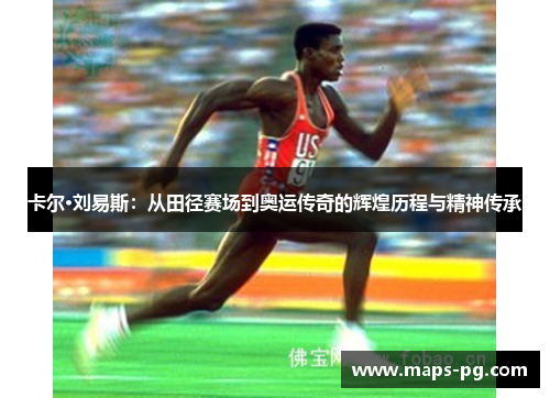 卡尔·刘易斯：从田径赛场到奥运传奇的辉煌历程与精神传承