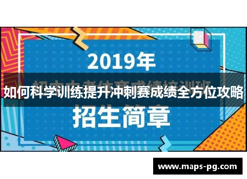 如何科学训练提升冲刺赛成绩全方位攻略