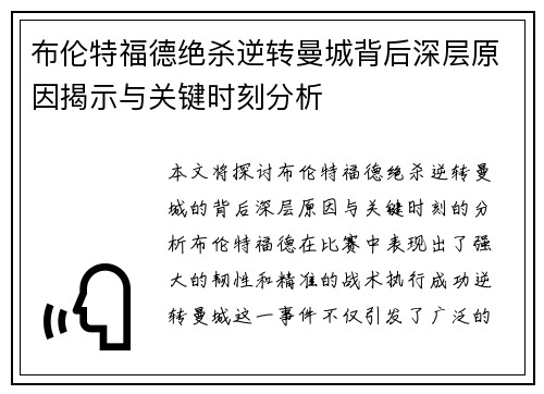布伦特福德绝杀逆转曼城背后深层原因揭示与关键时刻分析