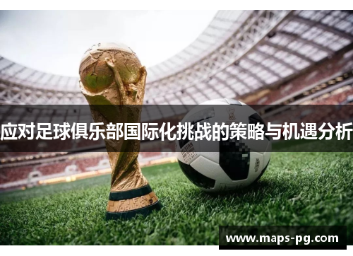应对足球俱乐部国际化挑战的策略与机遇分析