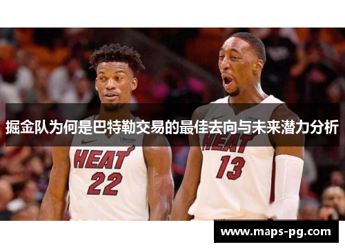 掘金队为何是巴特勒交易的最佳去向与未来潜力分析