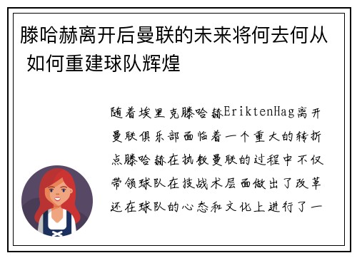 滕哈赫离开后曼联的未来将何去何从 如何重建球队辉煌