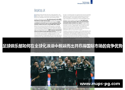 足球俱乐部如何在全球化浪潮中脱颖而出并赢得国际市场的竞争优势