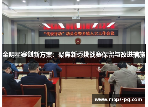 全明星赛创新方案:聚焦新秀挑战赛保留与改进措施
