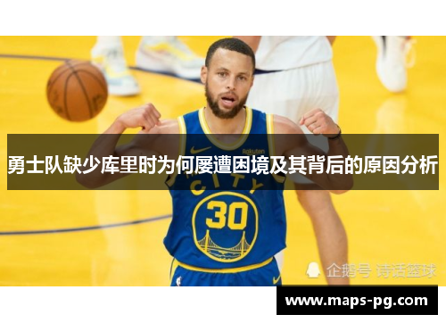 勇士队缺少库里时为何屡遭困境及其背后的原因分析