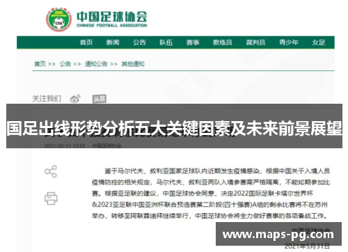 国足出线形势分析五大关键因素及未来前景展望