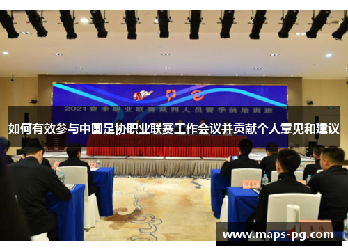 如何有效参与中国足协职业联赛工作会议并贡献个人意见和建议