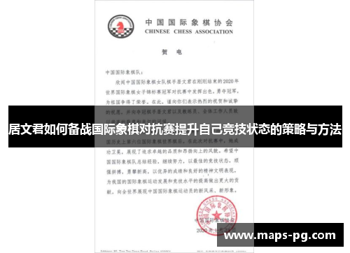 居文君如何备战国际象棋对抗赛提升自己竞技状态的策略与方法