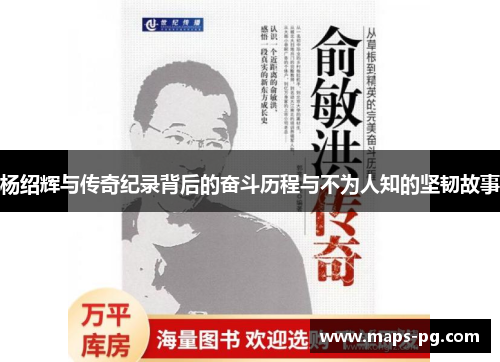 杨绍辉与传奇纪录背后的奋斗历程与不为人知的坚韧故事