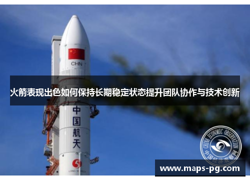 火箭表现出色如何保持长期稳定状态提升团队协作与技术创新