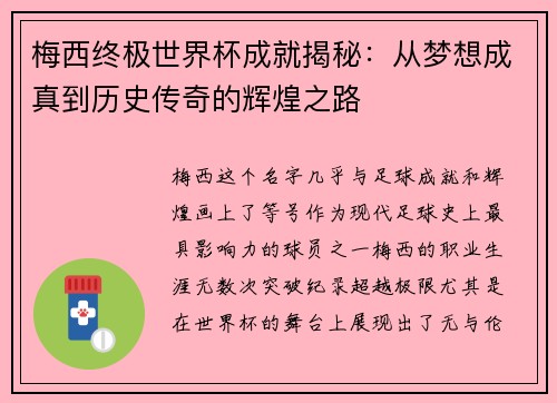 梅西终极世界杯成就揭秘：从梦想成真到历史传奇的辉煌之路
