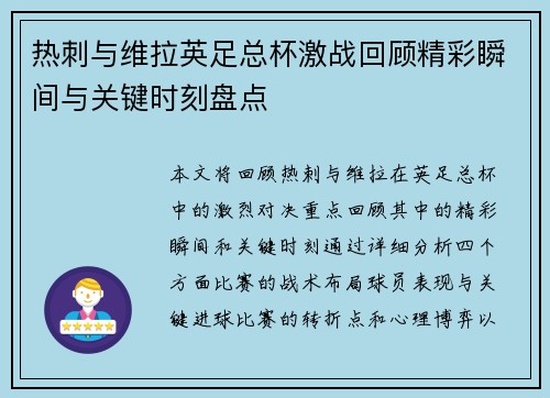 热刺与维拉英足总杯激战回顾精彩瞬间与关键时刻盘点
