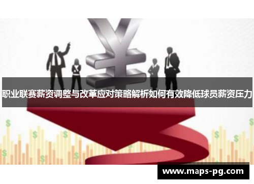 职业联赛薪资调整与改革应对策略解析如何有效降低球员薪资压力