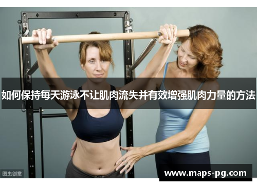 如何保持每天游泳不让肌肉流失并有效增强肌肉力量的方法
