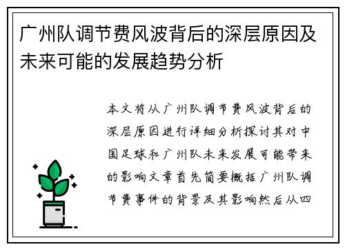 广州队调节费风波背后的深层原因及未来可能的发展趋势分析