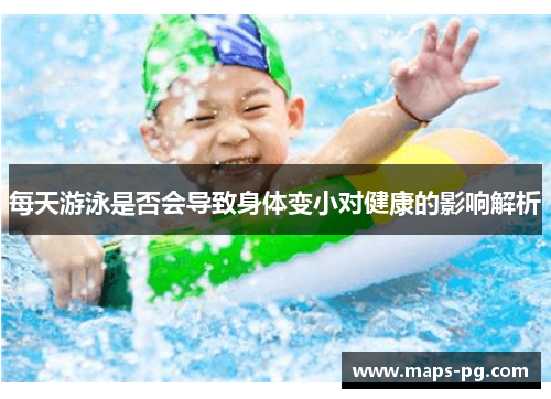 每天游泳是否会导致身体变小对健康的影响解析
