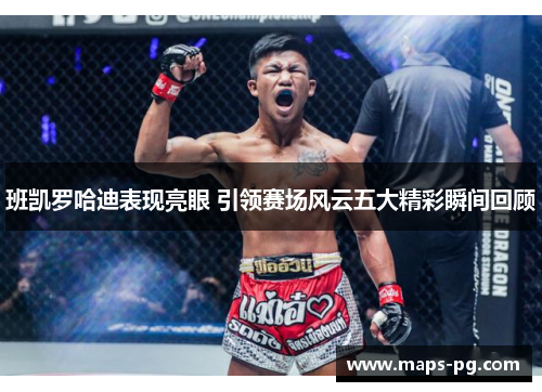 班凯罗哈迪表现亮眼 引领赛场风云五大精彩瞬间回顾