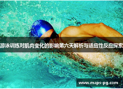 游泳训练对肌肉变化的影响第六天解析与适应性反应探索