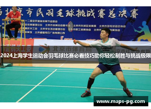 2024上海学生运动会羽毛球比赛必看技巧助你轻松制胜与挑战极限