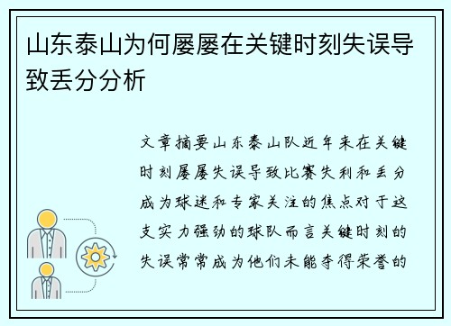 山东泰山为何屡屡在关键时刻失误导致丢分分析