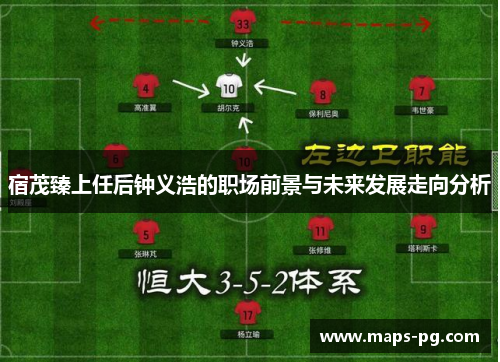 宿茂臻上任后钟义浩的职场前景与未来发展走向分析