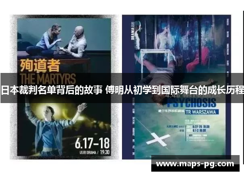 日本裁判名单背后的故事 傅明从初学到国际舞台的成长历程