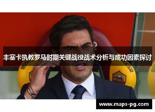 丰塞卡执教罗马时期关键战役战术分析与成功因素探讨