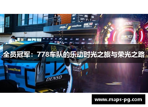 全员冠军：778车队的乐动时光之旅与荣光之路