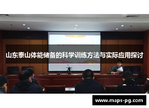 山东泰山体能储备的科学训练方法与实际应用探讨