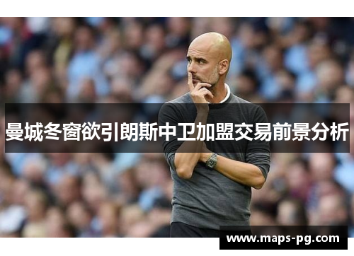 曼城冬窗欲引朗斯中卫加盟交易前景分析