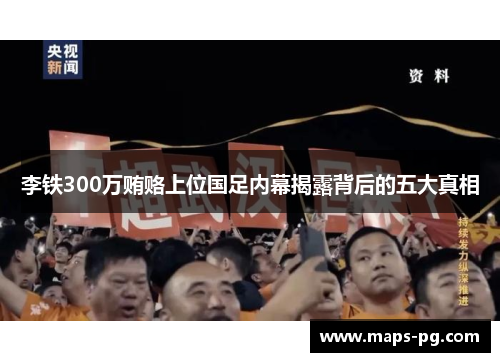 李铁300万贿赂上位国足内幕揭露背后的五大真相