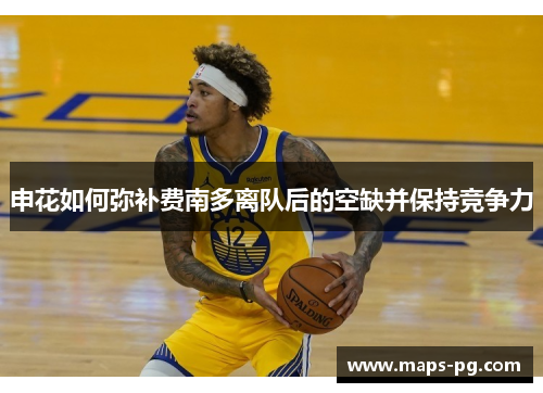 申花如何弥补费南多离队后的空缺并保持竞争力