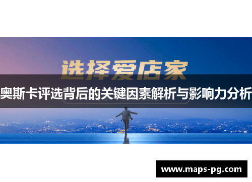奥斯卡评选背后的关键因素解析与影响力分析
