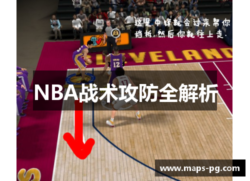 NBA战术攻防全解析