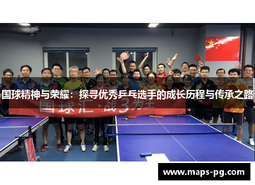 国球精神与荣耀：探寻优秀乒乓选手的成长历程与传承之路