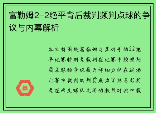 富勒姆2-2绝平背后裁判频判点球的争议与内幕解析