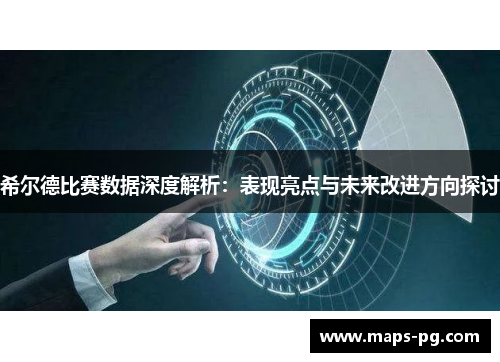 希尔德比赛数据深度解析：表现亮点与未来改进方向探讨